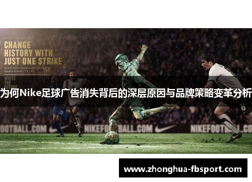 为何Nike足球广告消失背后的深层原因与品牌策略变革分析 为何Nike足球广告消失背后的深层原因与品牌策略变革分析