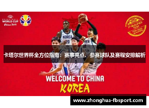 卡塔尔世界杯全方位指南：赛事亮点、参赛球队及赛程安排解析