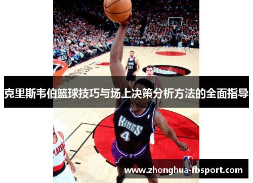 克里斯韦伯篮球技巧与场上决策分析方法的全面指导 克里斯韦伯篮球技巧与场上决策分析方法的全面指导