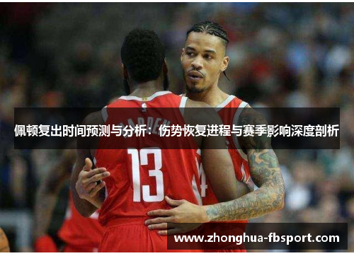 佩顿复出时间预测与分析：伤势恢复进程与赛季影响深度剖析