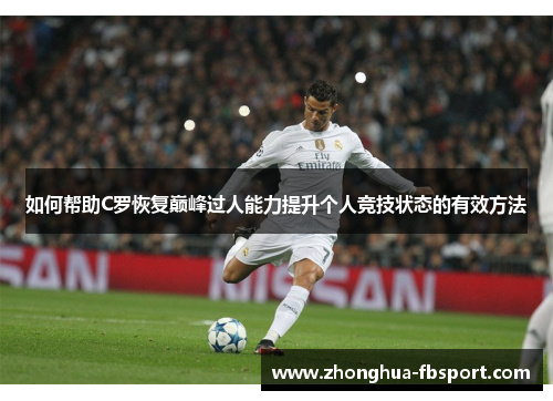 如何帮助C罗恢复巅峰过人能力提升个人竞技状态的有效方法