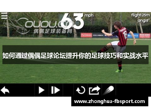 如何通过偶偶足球论坛提升你的足球技巧和实战水平 如何通过偶偶足球论坛提升你的足球技巧和实战水平