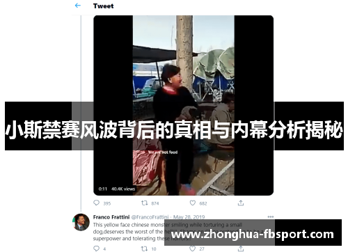 小斯禁赛风波背后的真相与内幕分析揭秘