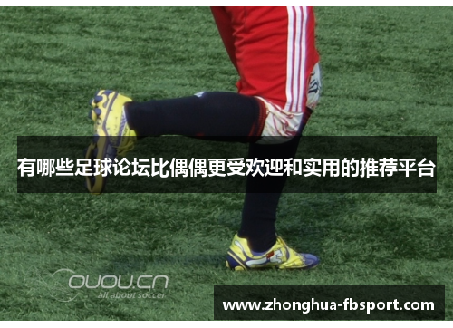 有哪些足球论坛比偶偶更受欢迎和实用的推荐平台