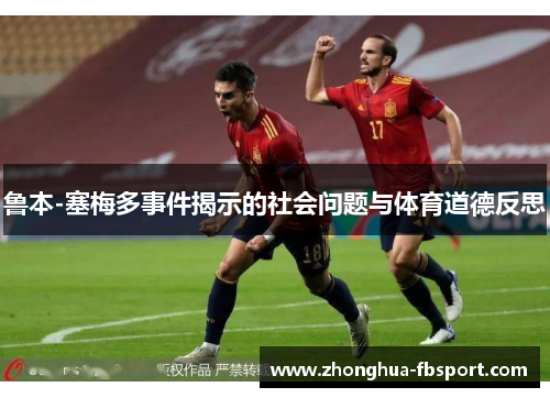 鲁本-塞梅多事件揭示的社会问题与体育道德反思 鲁本-塞梅多事件揭示的社会问题与体育道德反思