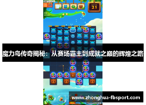 魔力鸟传奇揭秘:从赛场霸主到成就之巅的辉煌之路 魔力鸟传奇揭秘:从赛场霸主到成就之巅的辉煌之路