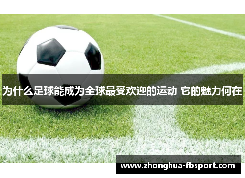 为什么足球能成为全球最受欢迎的运动 它的魅力何在 为什么足球能成为全球最受欢迎的运动 它的魅力何在