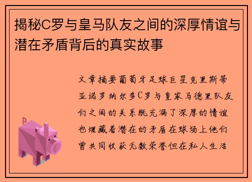 揭秘C罗与皇马队友之间的深厚情谊与潜在矛盾背后的真实故事
