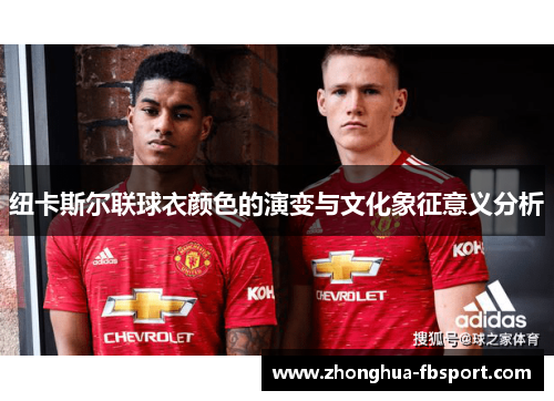 纽卡斯尔联球衣颜色的演变与文化象征意义分析