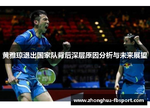 黄雅琼退出国家队背后深层原因分析与未来展望