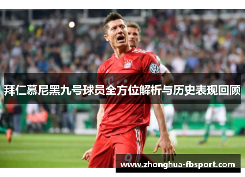 拜仁慕尼黑九号球员全方位解析与历史表现回顾