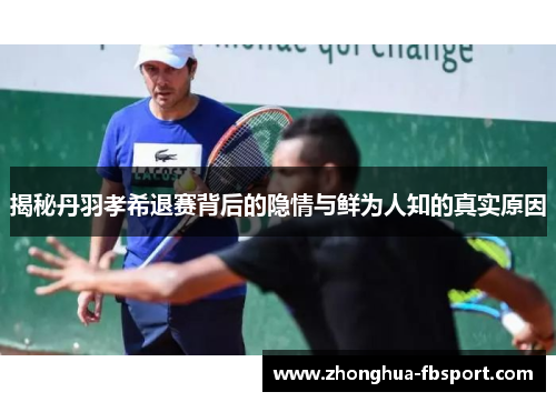 揭秘丹羽孝希退赛背后的隐情与鲜为人知的真实原因