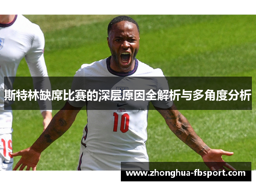 斯特林缺席比赛的深层原因全解析与多角度分析