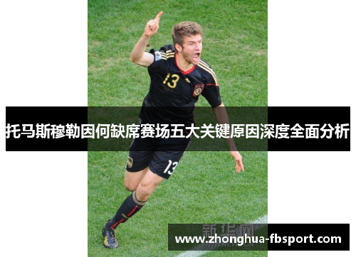 托马斯穆勒因何缺席赛场五大关键原因深度全面分析