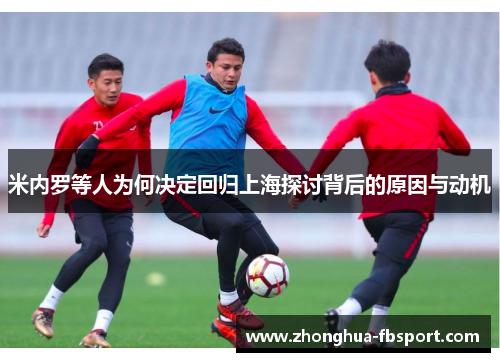 米内罗等人为何决定回归上海探讨背后的原因与动机