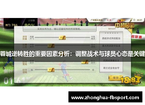 蓉城逆转胜的重要因素分析：调整战术与球员心态是关键