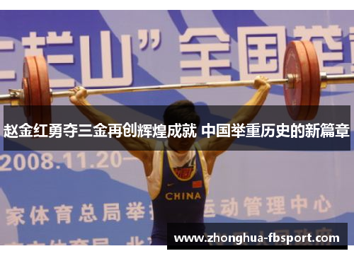 赵金红勇夺三金再创辉煌成就 中国举重历史的新篇章 赵金红勇夺三金再创辉煌成就 中国举重历史的新篇章