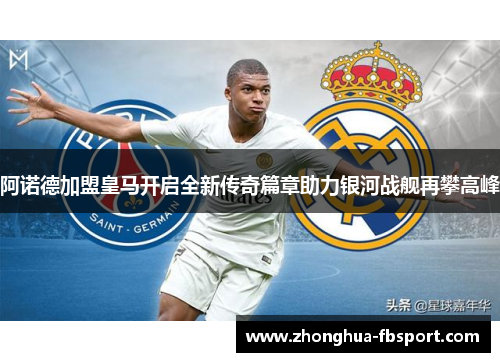 阿诺德加盟皇马开启全新传奇篇章助力银河战舰再攀高峰 阿诺德加盟皇马开启全新传奇篇章助力银河战舰再攀高峰