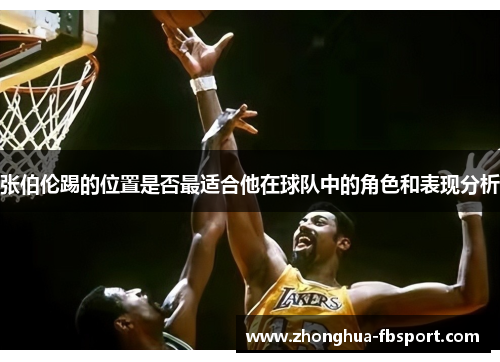 张伯伦踢的位置是否最适合他在球队中的角色和表现分析 张伯伦踢的位置是否最适合他在球队中的角色和表现分析
