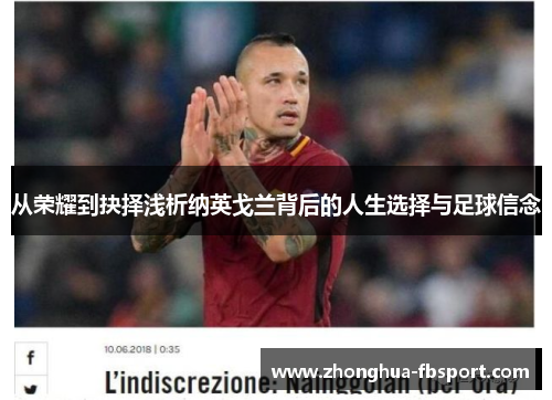 从荣耀到抉择浅析纳英戈兰背后的人生选择与足球信念