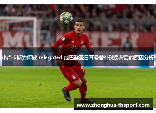 小卢卡斯为何被 relegated 成巴黎圣日耳曼替补球员背后的原因分析