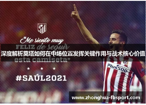 深度解析莫塔如何在中场位置发挥关键作用与战术核心价值