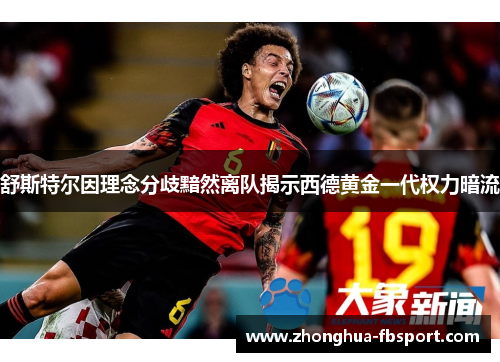 舒斯特尔因理念分歧黯然离队揭示西德黄金一代权力暗流 舒斯特尔因理念分歧黯然离队揭示西德黄金一代权力暗流