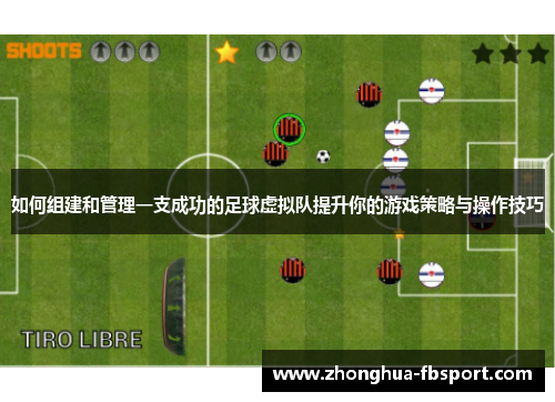 如何组建和管理一支成功的足球虚拟队提升你的游戏策略与操作技巧 如何组建和管理一支成功的足球虚拟队提升你的游戏策略与操作技巧