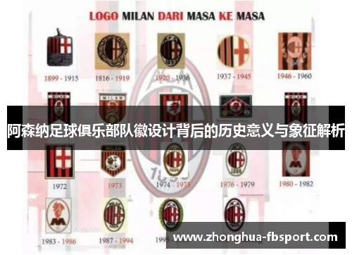 阿森纳足球俱乐部队徽设计背后的历史意义与象征解析