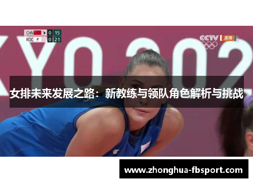女排未来发展之路：新教练与领队角色解析与挑战