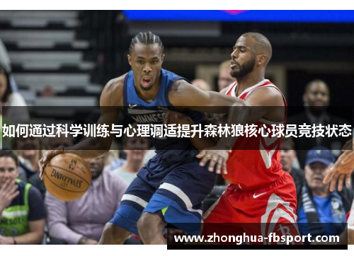 如何通过科学训练与心理调适提升森林狼核心球员竞技状态