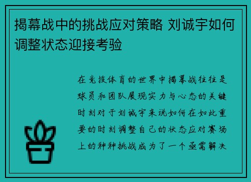 揭幕战中的挑战应对策略 刘诚宇如何调整状态迎接考验