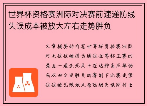 世界杯资格赛洲际对决赛前速递防线失误成本被放大左右走势胜负 世界杯资格赛洲际对决赛前速递防线失误成本被放大左右走势胜负