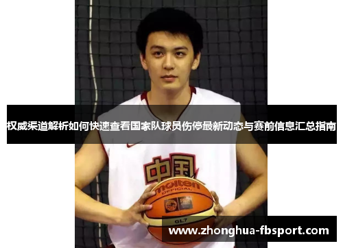 权威渠道解析如何快速查看国家队球员伤停最新动态与赛前信息汇总指南