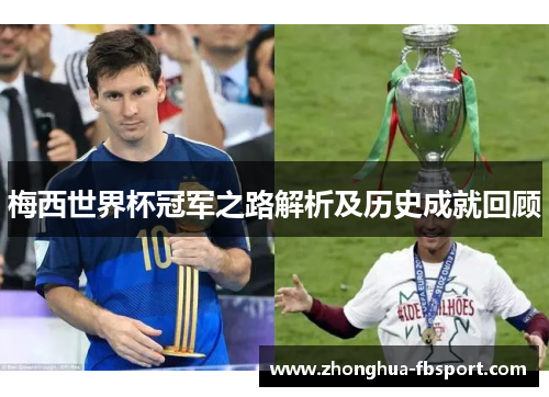 梅西世界杯冠军之路解析及历史成就回顾