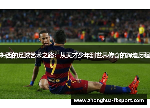 梅西的足球艺术之路：从天才少年到世界传奇的辉煌历程