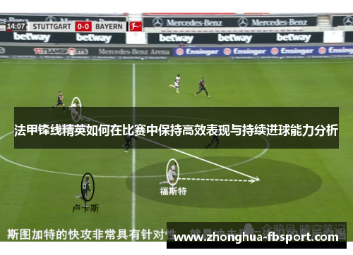 法甲锋线精英如何在比赛中保持高效表现与持续进球能力分析