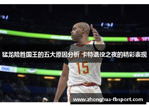 猛龙险胜国王的五大原因分析 卡特退役之夜的精彩表现