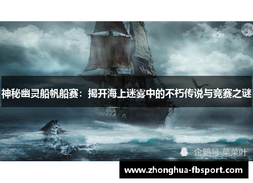神秘幽灵船帆船赛：揭开海上迷雾中的不朽传说与竞赛之谜