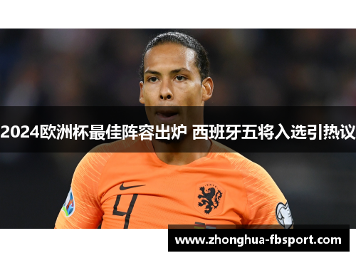 2024欧洲杯最佳阵容出炉 西班牙五将入选引热议