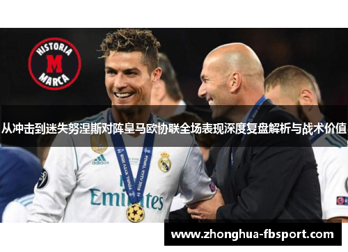 从冲击到迷失努涅斯对阵皇马欧协联全场表现深度复盘解析与战术价值