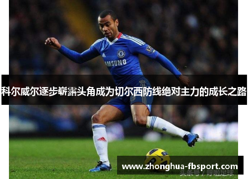 科尔威尔逐步崭露头角成为切尔西防线绝对主力的成长之路