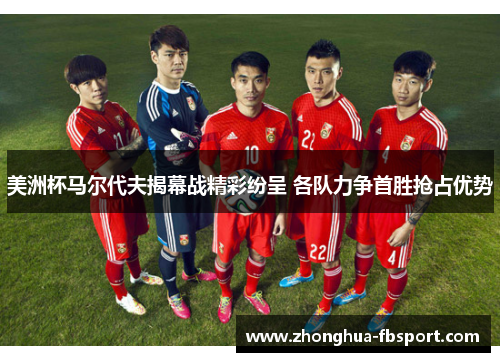 美洲杯马尔代夫揭幕战精彩纷呈 各队力争首胜抢占优势