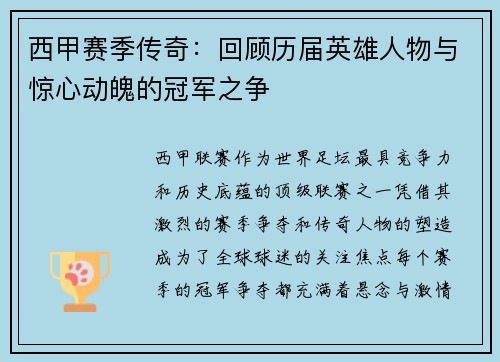 西甲赛季传奇：回顾历届英雄人物与惊心动魄的冠军之争