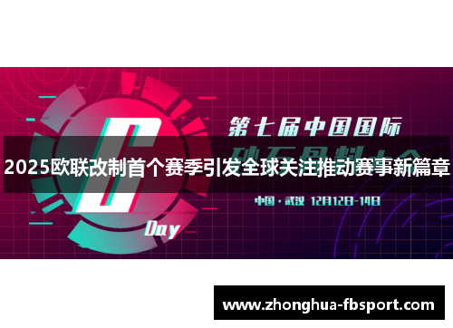 2025欧联改制首个赛季引发全球关注推动赛事新篇章