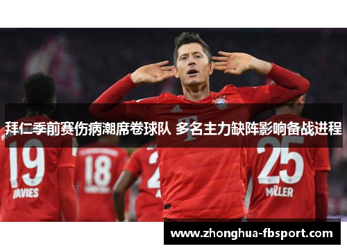 拜仁季前赛伤病潮席卷球队 多名主力缺阵影响备战进程 拜仁季前赛伤病潮席卷球队 多名主力缺阵影响备战进程