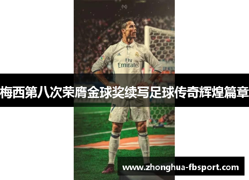 梅西第八次荣膺金球奖续写足球传奇辉煌篇章 梅西第八次荣膺金球奖续写足球传奇辉煌篇章