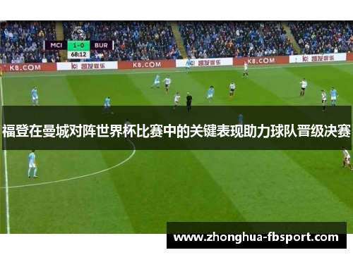 福登在曼城对阵世界杯比赛中的关键表现助力球队晋级决赛 福登在曼城对阵世界杯比赛中的关键表现助力球队晋级决赛