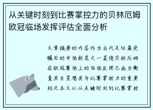 从关键时刻到比赛掌控力的贝林厄姆欧冠临场发挥评估全面分析