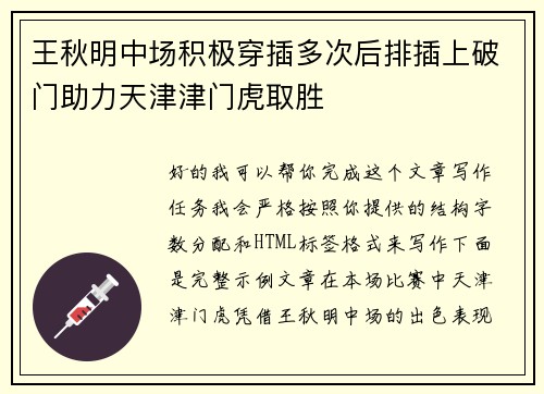 王秋明中场积极穿插多次后排插上破门助力天津津门虎取胜
